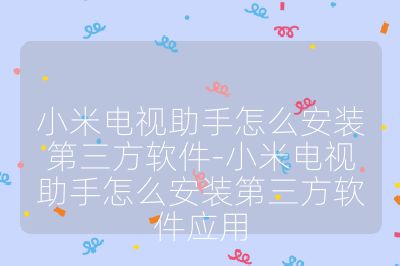小米电视助手怎么安装第三方软件-小米电视助手怎么安装第三方软件应用
