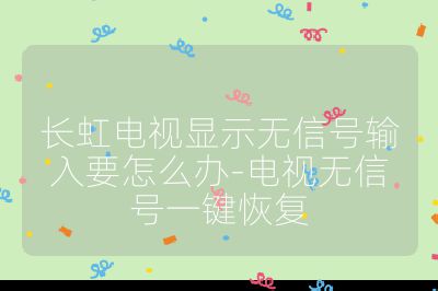 长虹电视显示无信号输入要怎么办-电视无信号一键恢复