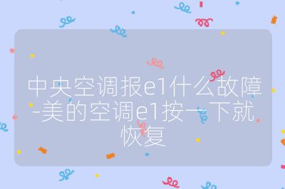 中央空调报e1什么故障-美的空调e1按一下就恢复