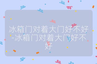冰箱门对着大门好不好-冰箱门对着大门好不好