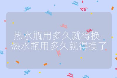 热水瓶用多久就得换-热水瓶用多久就得换了