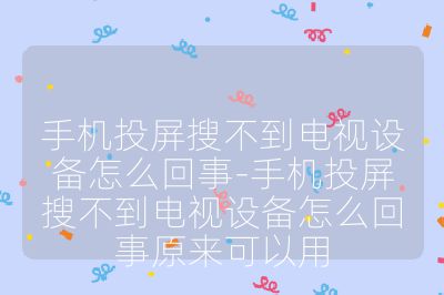 手机投屏搜不到电视设备怎么回事-手机投屏搜不到电视设备怎么回事原来可以用