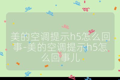 美的空调提示h5怎么回事-美的空调提示h5怎么回事儿