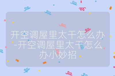 开空调屋里太干怎么办-开空调屋里太干怎么办小妙招