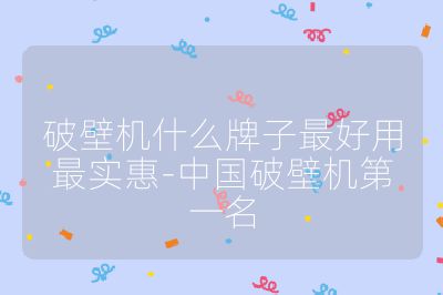 破壁机什么牌子最好用最实惠-中国破壁机第一名