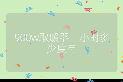 900w取暖器一小时多少度电