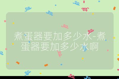 煮蛋器要加多少水-煮蛋器要加多少水啊