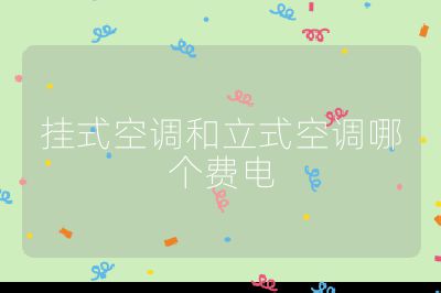 挂式空调和立式空调哪个费电