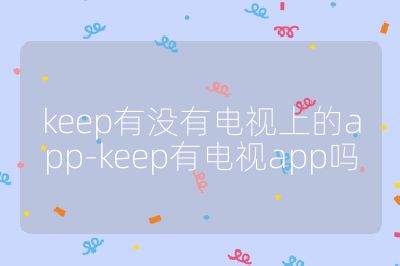 keep有没有电视上的app-keep有电视app吗
