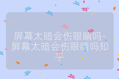 屏幕太暗会伤眼睛吗-屏幕太暗会伤眼睛吗知乎