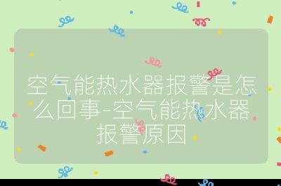 空气能热水器报警是怎么回事-空气能热水器报警原因