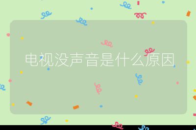 电视没声音是什么原因