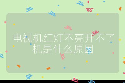 电视机红灯不亮开不了机是什么原因