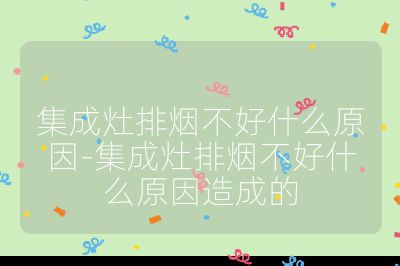 集成灶排烟不好什么原因-集成灶排烟不好什么原因造成的