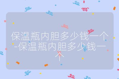 保温瓶内胆多少钱一个-保温瓶内胆多少钱一个