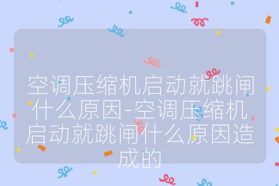 空调压缩机启动就跳闸什么原因-空调压缩机启动就跳闸什么原因造成的