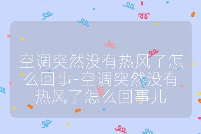 空调突然没有热风了怎么回事-空调突然没有热风了怎么回事儿