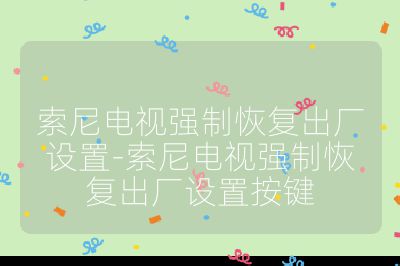 索尼电视强制恢复出厂设置-索尼电视强制恢复出厂设置按键