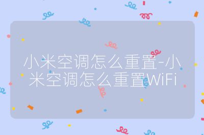 小米空调怎么重置-小米空调怎么重置WiFi