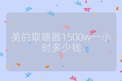 美的取暖器1500w一小时多少钱