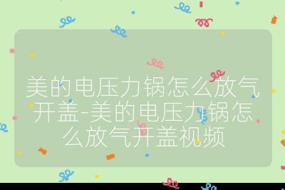 美的电压力锅怎么放气开盖-美的电压力锅怎么放气开盖视频