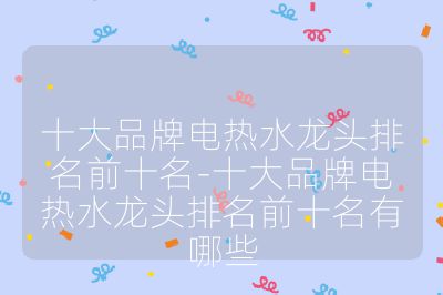 十大品牌电热水龙头排名前十名-十大品牌电热水龙头排名前十名有哪些