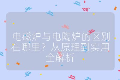 电磁炉与电陶炉的区别在哪里？从原理到实用全解析