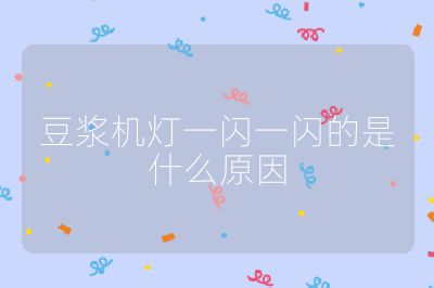 豆浆机灯一闪一闪的是什么原因