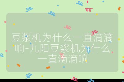 豆浆机为什么一直滴滴响-九阳豆浆机为什么一直滴滴响