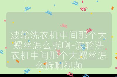 波轮洗衣机中间那个大螺丝怎么拆啊-波轮洗衣机中间那个大螺丝怎么拆啊视频