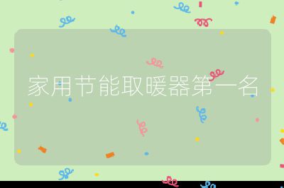 家用节能取暖器第一名