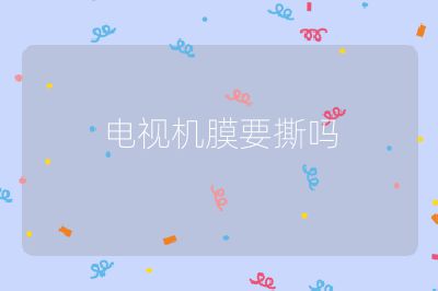 电视机膜要撕吗