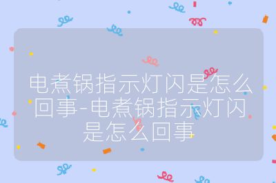 电煮锅指示灯闪是怎么回事-电煮锅指示灯闪是怎么回事