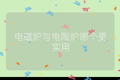 电磁炉与电陶炉哪个更实用
