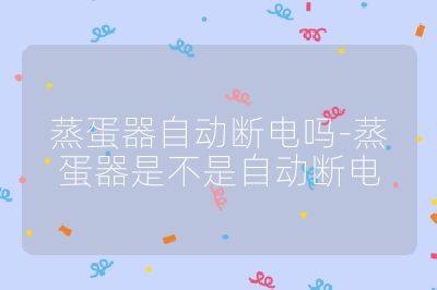 蒸蛋器自动断电吗-蒸蛋器是不是自动断电