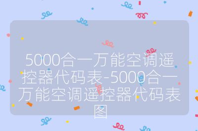 5000合一万能空调遥控器代码表-5000合一万能空调遥控器代码表图