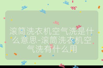 滚筒洗衣机空气洗是什么意思-滚筒洗衣机空气洗有什么用