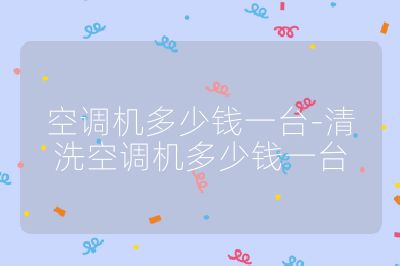 空调机多少钱一台-清洗空调机多少钱一台