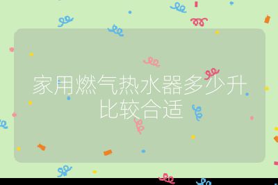 家用燃气热水器多少升比较合适
