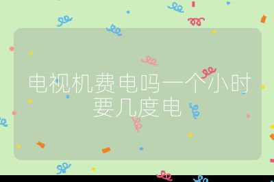 电视机费电吗一个小时要几度电