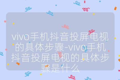 vivo手机抖音投屏电视的具体步骤-vivo手机抖音投屏电视的具体步骤是什么