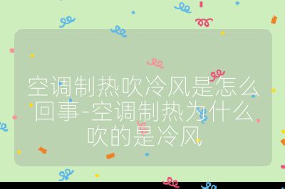 空调制热吹冷风是怎么回事-空调制热为什么吹的是冷风