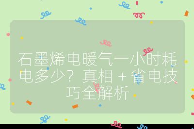 石墨烯电暖气一小时耗电多少?真相 + 省电技巧全解析