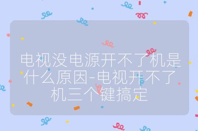 电视没电源开不了机是什么原因-电视开不了机三个键搞定