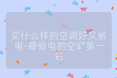 买什么样的空调好又省电-最省电的空调第一名