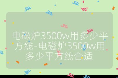 电磁炉3500w用多少平方线-电磁炉3500w用多少平方线合适