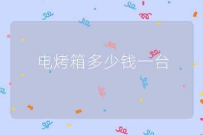 电烤箱多少钱一台