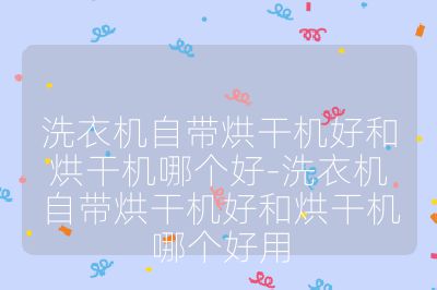 洗衣机自带烘干机好和烘干机哪个好-洗衣机自带烘干机好和烘干机哪个好用