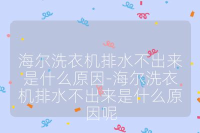 海尔洗衣机排水不出来是什么原因-海尔洗衣机排水不出来是什么原因呢