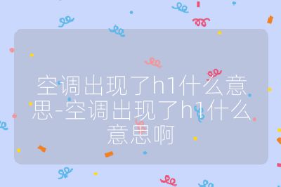 空调出现了h1什么意思-空调出现了h1什么意思啊